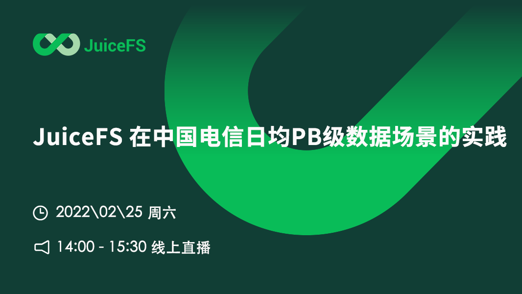 JuiceFS 在中国电信日均PB级数据场景的实践