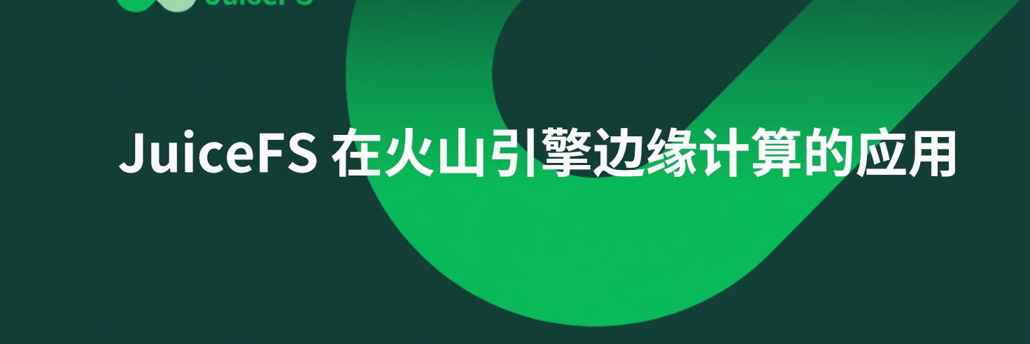 JuiceFS 在火山引擎边缘计算的应用
