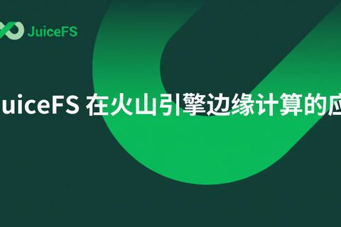JuiceFS 在火山引擎边缘计算的应用