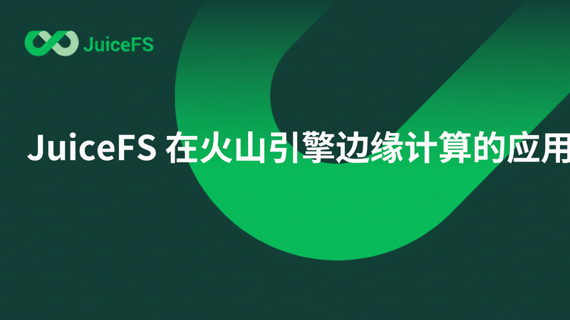 JuiceFS 在火山引擎边缘计算的应用