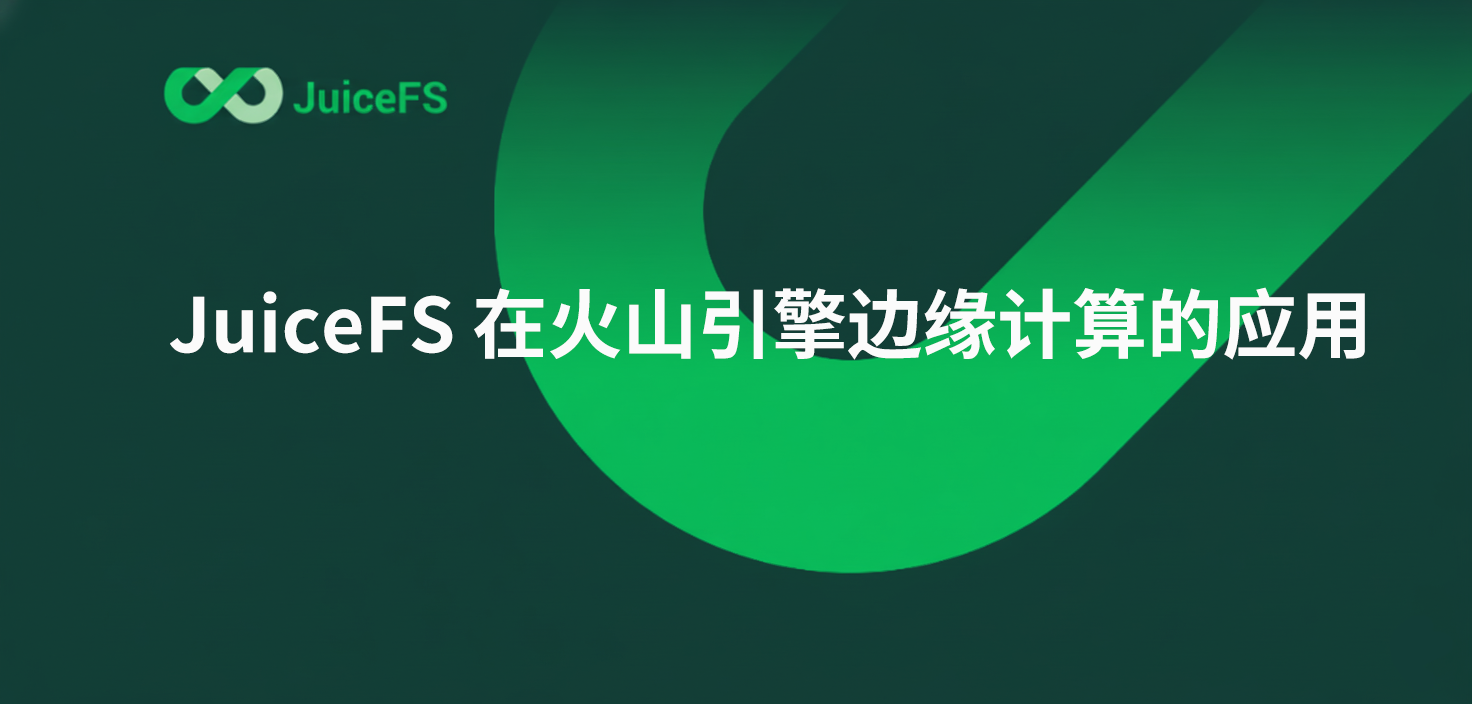 JuiceFS 在火山引擎边缘计算的应用