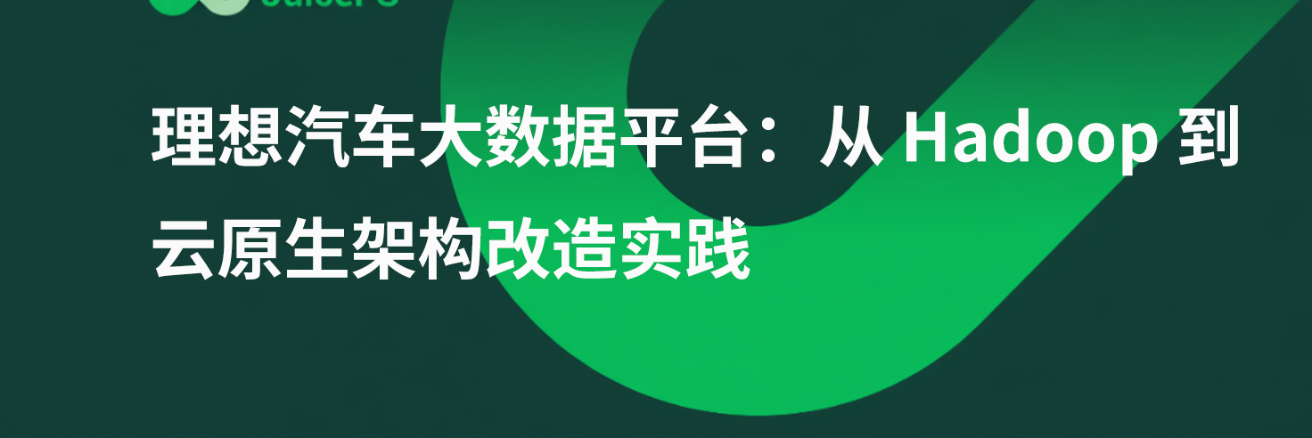 理想汽车大数据平台：从 Hadoop 到云原生架构改造实践