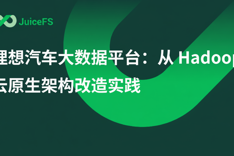 理想汽车大数据平台：从 Hadoop 到云原生架构改造实践
