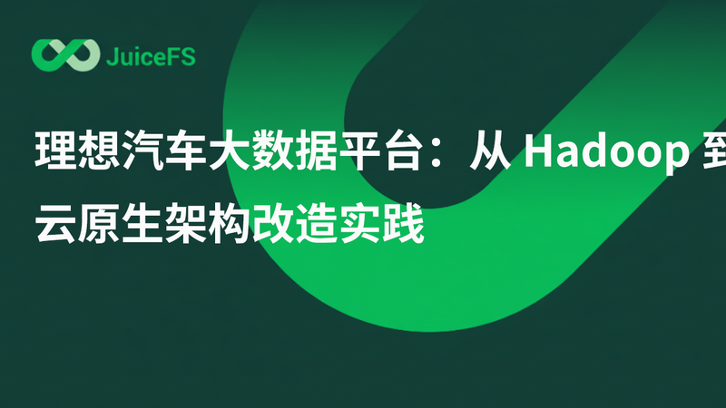 理想汽车大数据平台：从 Hadoop 到云原生架构改造实践