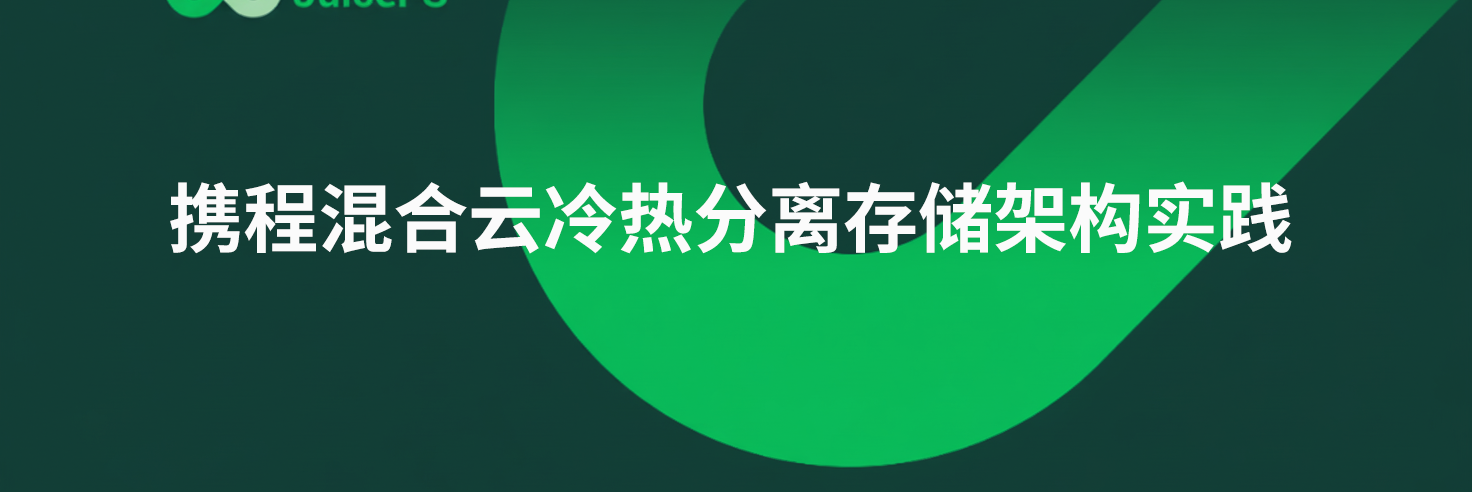 携程混合云冷热分离存储架构实践
