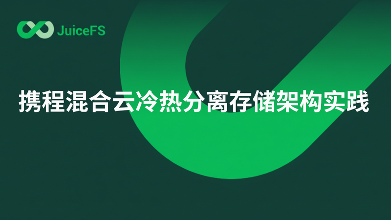携程混合云冷热分离存储架构实践