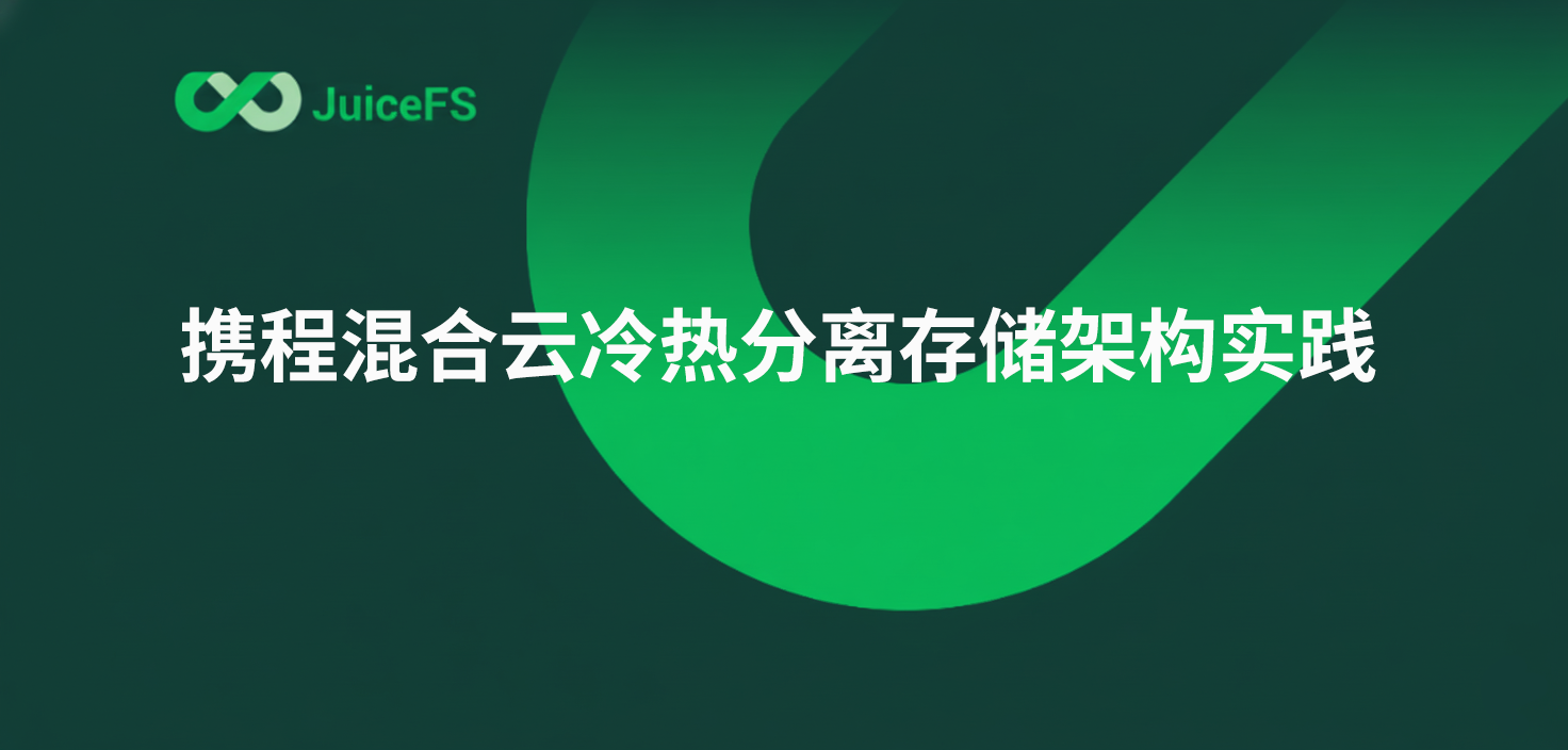 携程混合云冷热分离存储架构实践