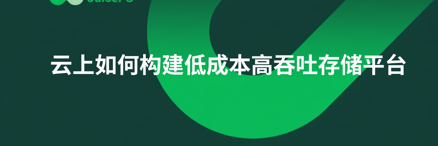 AI+量化机构：云上如何构建低成本高吞吐存储平台 ？