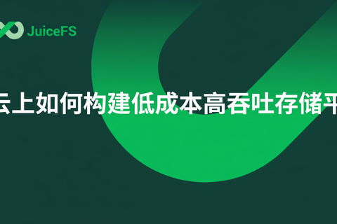 AI+量化机构：云上如何构建低成本高吞吐存储平台 ？