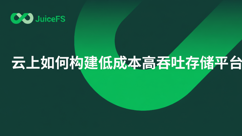 AI+量化机构：云上如何构建低成本高吞吐存储平台 ？