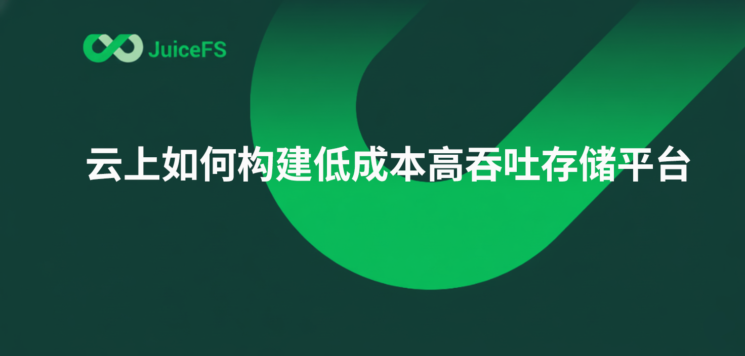 AI+量化机构：云上如何构建低成本高吞吐存储平台 ？