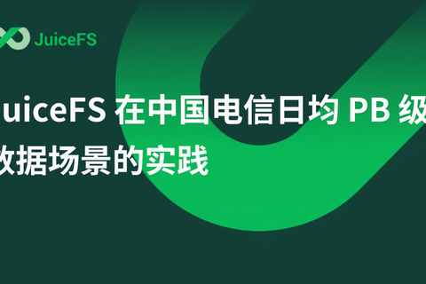 JuiceFS 在中国电信日均PB级数据场景的实践