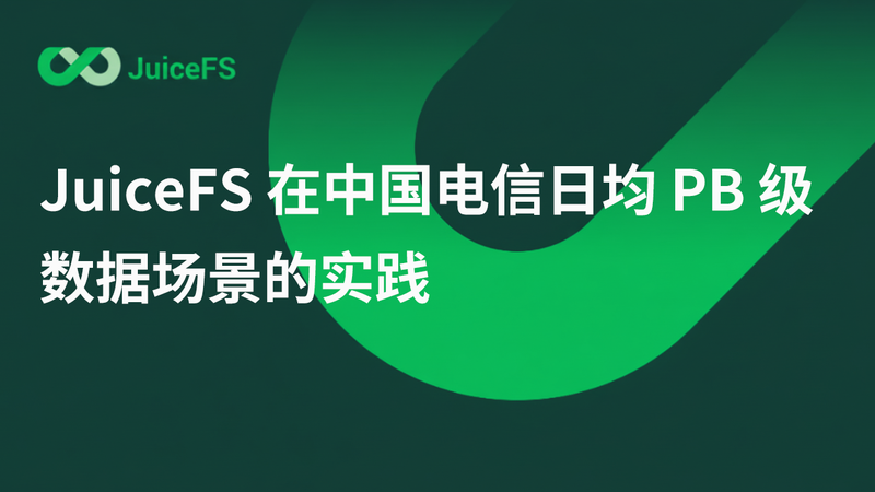 JuiceFS 在中国电信日均PB级数据场景的实践