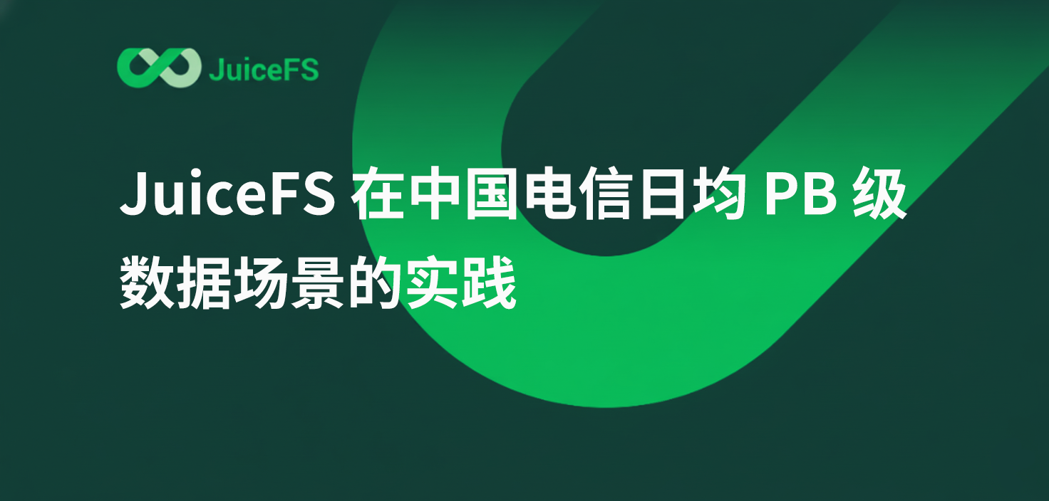 JuiceFS 在中国电信日均PB级数据场景的实践