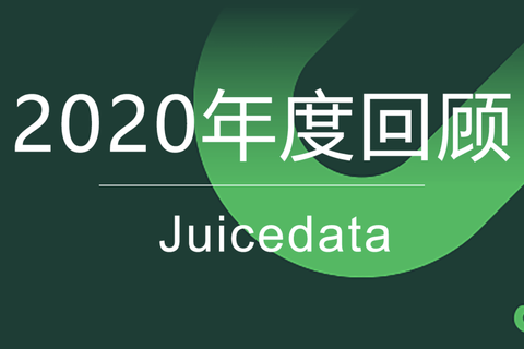JuiceFS 的 2020，给了我们这些思考和沉淀