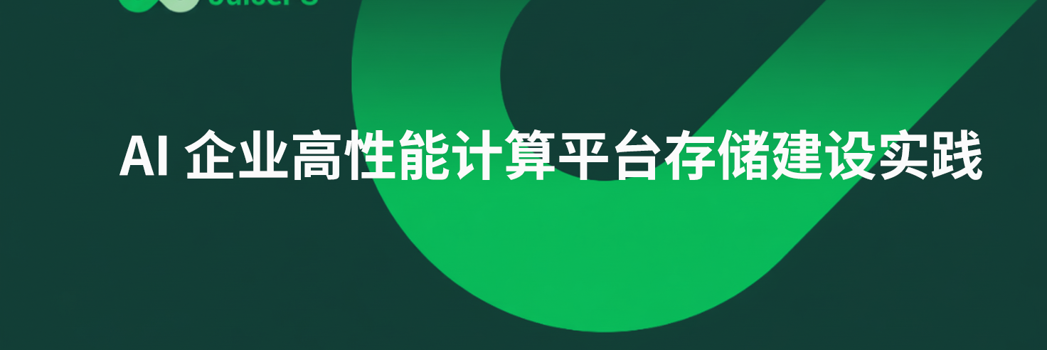 AI 企业高性能计算平台存储建设实践