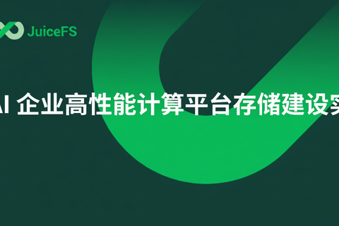 AI 企业高性能计算平台存储建设实践