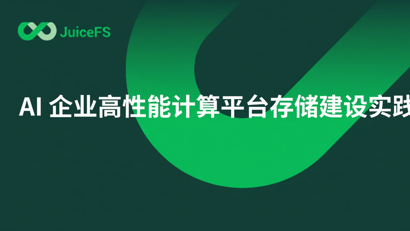 AI 企业高性能计算平台存储建设实践