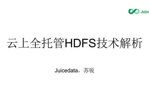 直播回顾：云上全托管 HDFS 技术解析（含视频）