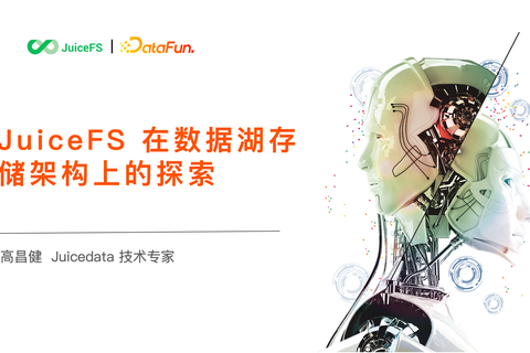 JuiceFS 在数据湖存储架构上的探索