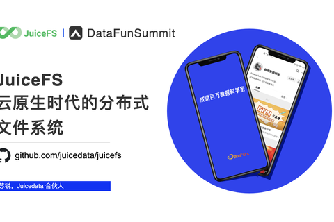 「JuiceFS，云原生时代的分布式文件系统」DataFunSummit 演讲实录