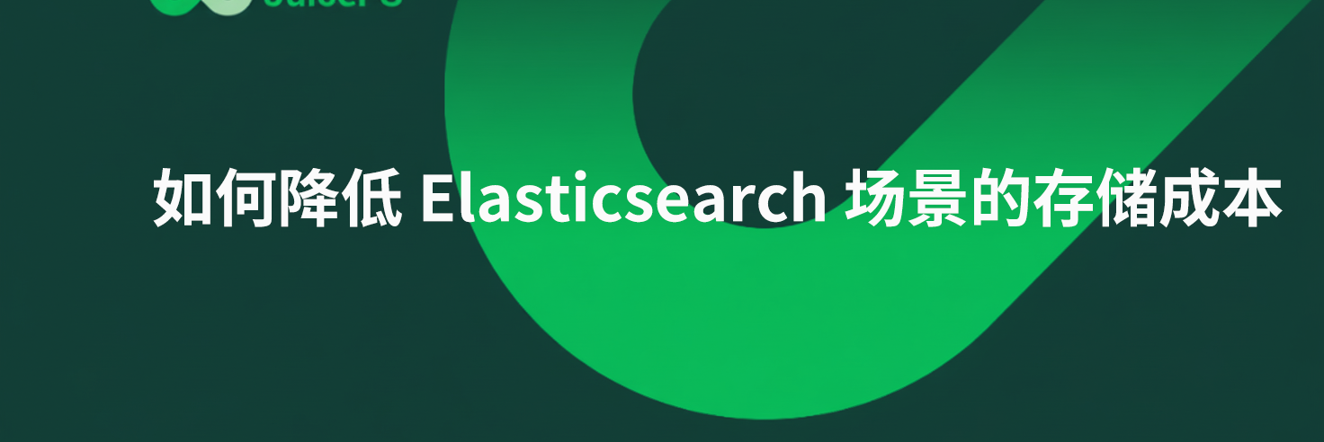 如何降低 Elasticsearch 场景的存储成本