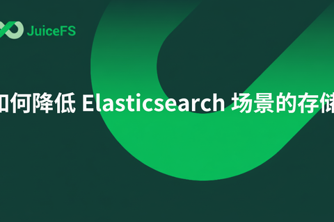 如何降低 Elasticsearch 场景的存储成本
