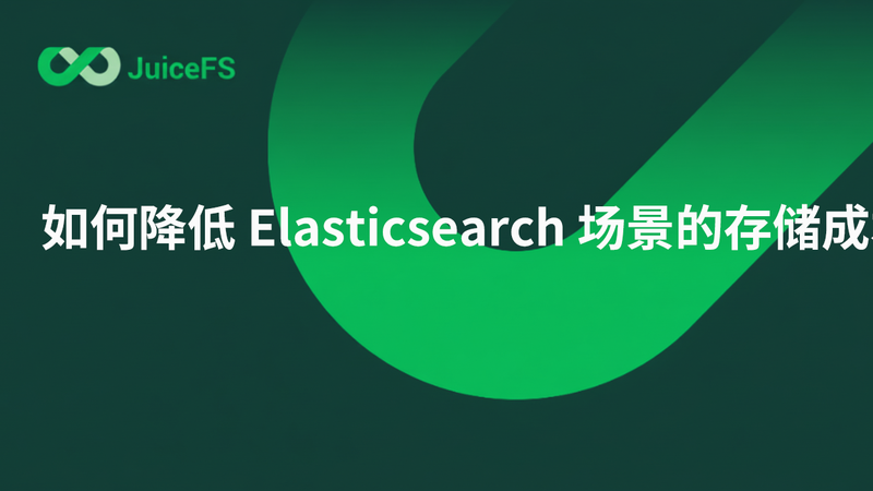 如何降低 Elasticsearch 场景的存储成本