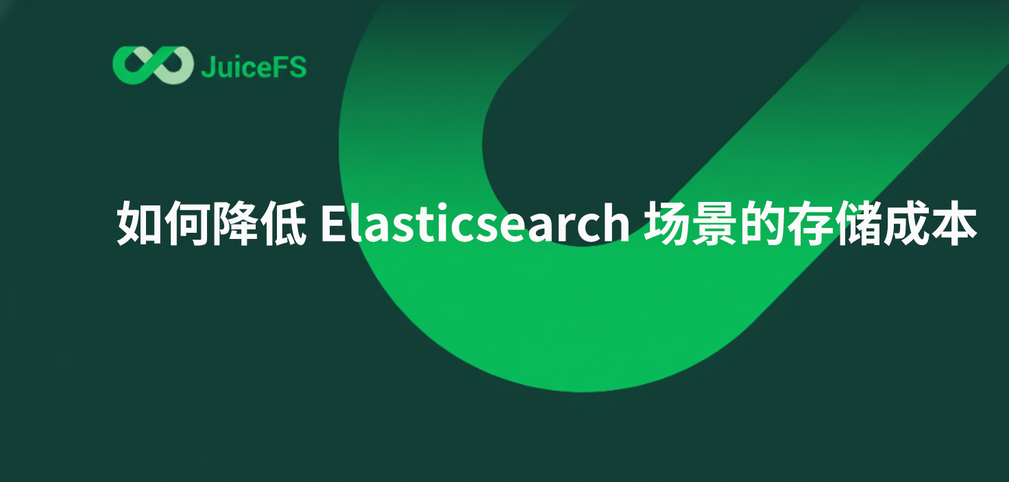 如何降低 Elasticsearch 场景的存储成本