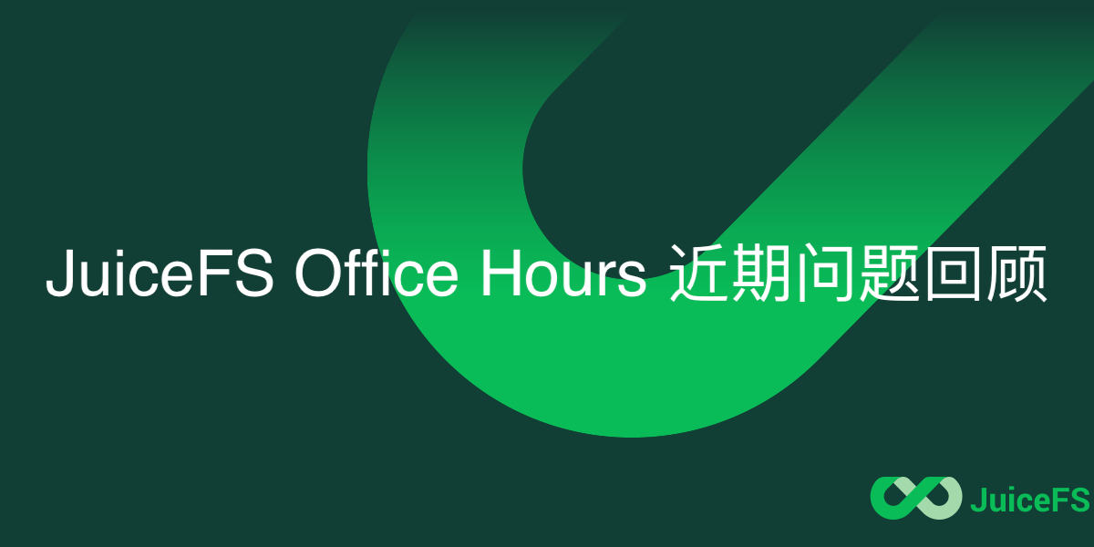 JuiceFS Office Hours 近期问题回顾（2021 年 8 月）
