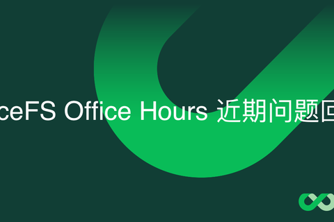 JuiceFS 常见问题收录