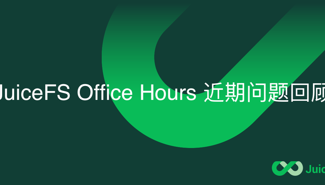 JuiceFS Office Hours 近期问题回顾（2021 年 9 月及 10 月）