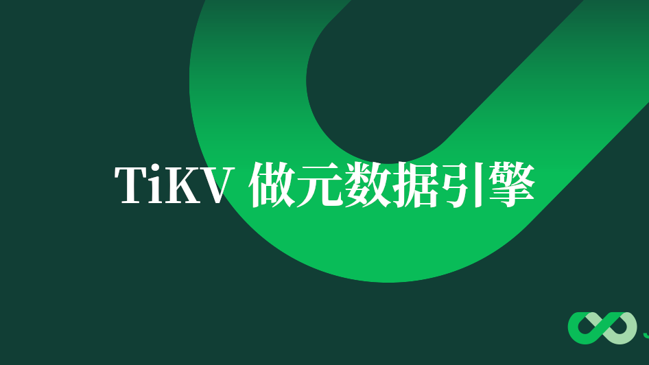 JuiceFS 使用 TiKV 数据库上手指南
