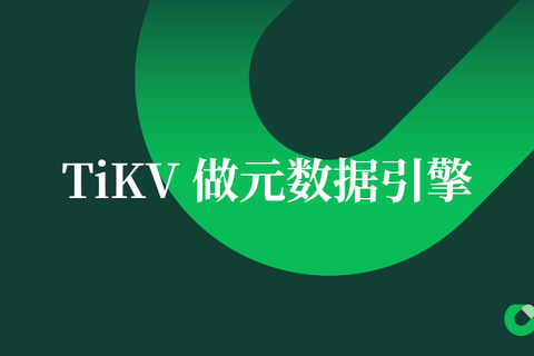 JuiceFS 使用 TiKV 数据库上手指南