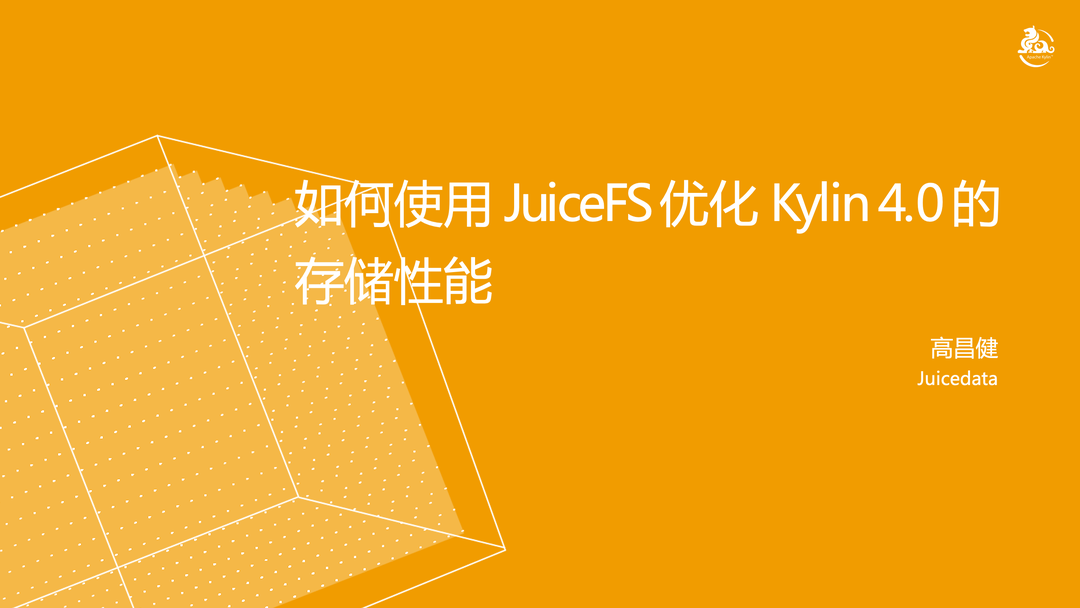 直播回顾：如何使用 JuiceFS 优化 Kylin 4.0 的存储性能（含视频）