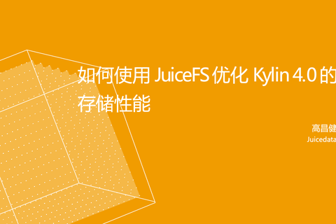 直播回顾：如何使用 JuiceFS 优化 Kylin 4.0 的存储性能（含视频）