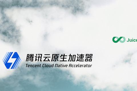 喜报：JuiceFS 入选腾讯云原生加速器